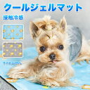 【期間限定！！最大1000円OFFクーポン】クールマット ペット用 冷たいジェルマット 犬 冷却マット 超冷却パッド 涼感冷感 クールジェルマット 小型犬用 防水 春 夏 おしゃれ 猫 節電対策 接触冷感 敷きパッド 熱中症暑さ対策 車用 シート 座布団 ペット兼用 多用途