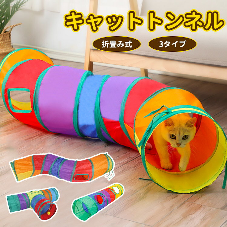 【30時間限定全店9％OFF更にポイント5倍】キャットトンネル 折りたたみ式 3タイプ ねこトンネル 猫 おもちゃ 猫トンネル キャットトイ ネコ用品 水洗い可能 折りたたみ式 収納便利 2穴付きキャットトンネル 長いネコトンネル ストレス発散 ペット玩具 ペット用品 猫遊宅