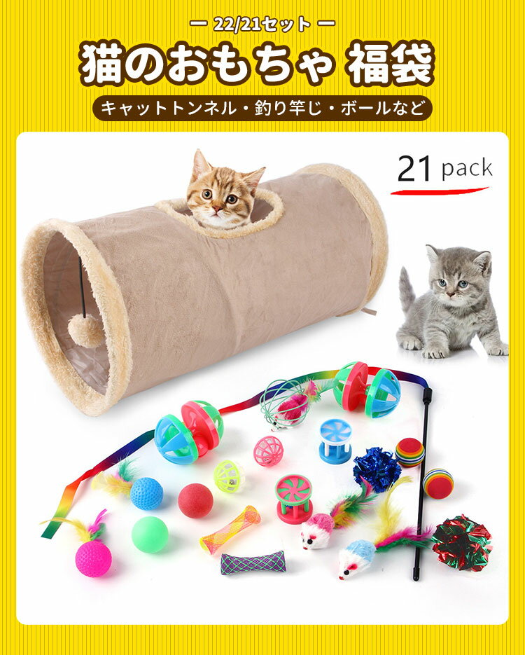 【SS期間！！P10倍＆最大2000円オフクーポン】猫のおもちゃ 猫用おもちゃ 【21個セット】 福袋 猫 トンネル 噛むおもちゃ 玩具 一人遊び 猫 釣り竿じ 猫のお好みじゃらし 猫ストレス解消 楽しさ 健康促進 運動不足解消 安全素材 猫用品 犬 かわいい おしゃれ 福袋 猫