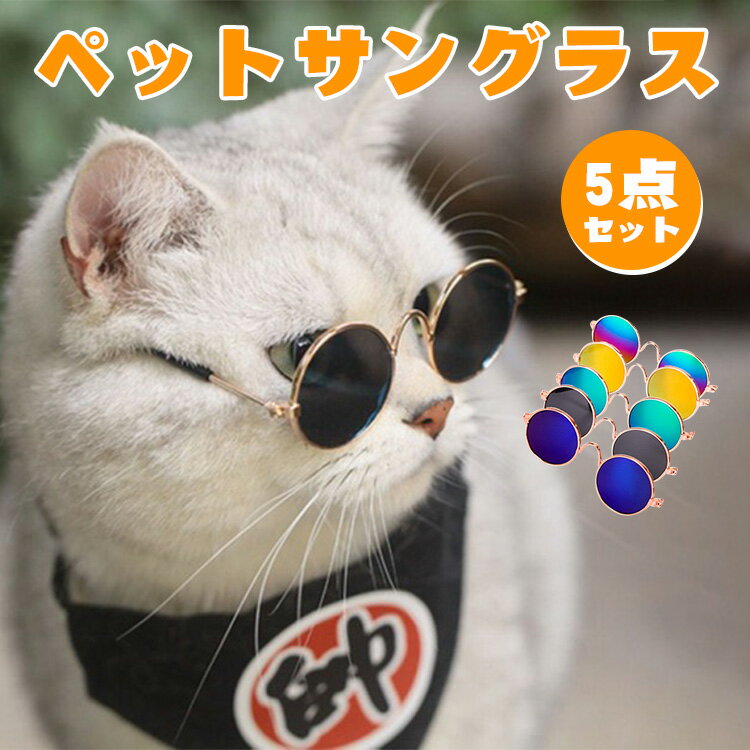 】ペット用サングラス 円形 眼鏡 メガネ アクセサリー カラーレンズメガネ 猫用 犬用 ネコ イヌ ペット用品 ペットグッズ ラウンド クリア 色つき 単色 グラデーション 面白い おしゃれ 日焼け対策 保護 可愛い