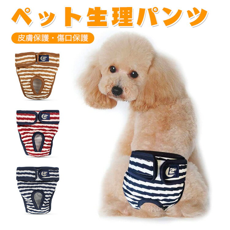 楽天CUMAINTE【全品目5倍ポイント実施中！！】ペット 生理パンツ 犬 猫 サニタリーパンツ 犬オムツ マナーパンツ おむつカバー ペット 衛生しつけ しつけ用品 ストライプ下着 安全ズボン ペット生理パンツ 犬用パンツ 犬用生理パンツ 女の子用