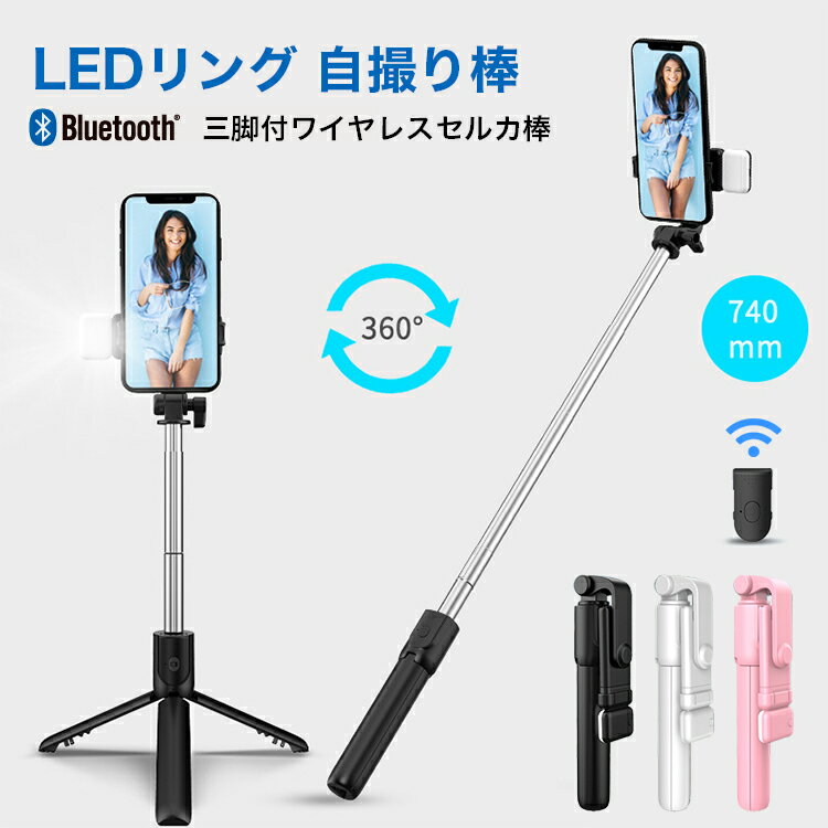 【SS期間！！P10倍＆最大2000円オフクーポン】自撮り棒 LEDライト付き 三脚 セルカ棒 740cm5段階伸縮 360°回転 リモコン付 じどり棒 軽量 コンパク 持ち運びに便利 TikTok/YouTube撮影用 iPhone＆Android対応 セルフィー/撮影録画/動画鑑賞/ライブ配信に最適