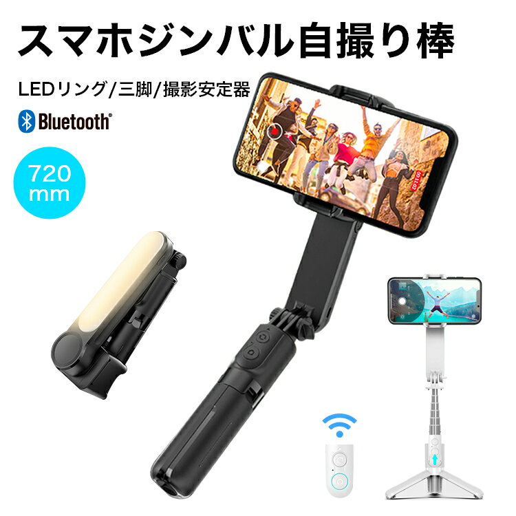 【ラストダッシュ！全品目8%オフ＆P5倍】スマホジンバル スタビライザー 片手持ち単軸スタビライザー 自撮り棒 6段階…