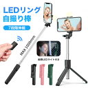 【期間限定！P最大1000円OFFクーポン】自撮り棒 1m セルカ棒 三脚 LEDライト付き 美顔 100cm 5段階伸縮 360°回転 ワイヤレス リモコン付 じどり棒 軽量 コンパク 持ち運びに便利 TikTok/YouTube撮影用 iPhone＆Android対応　セルフィー/撮影録画/動画鑑賞/ライブ配信に最適