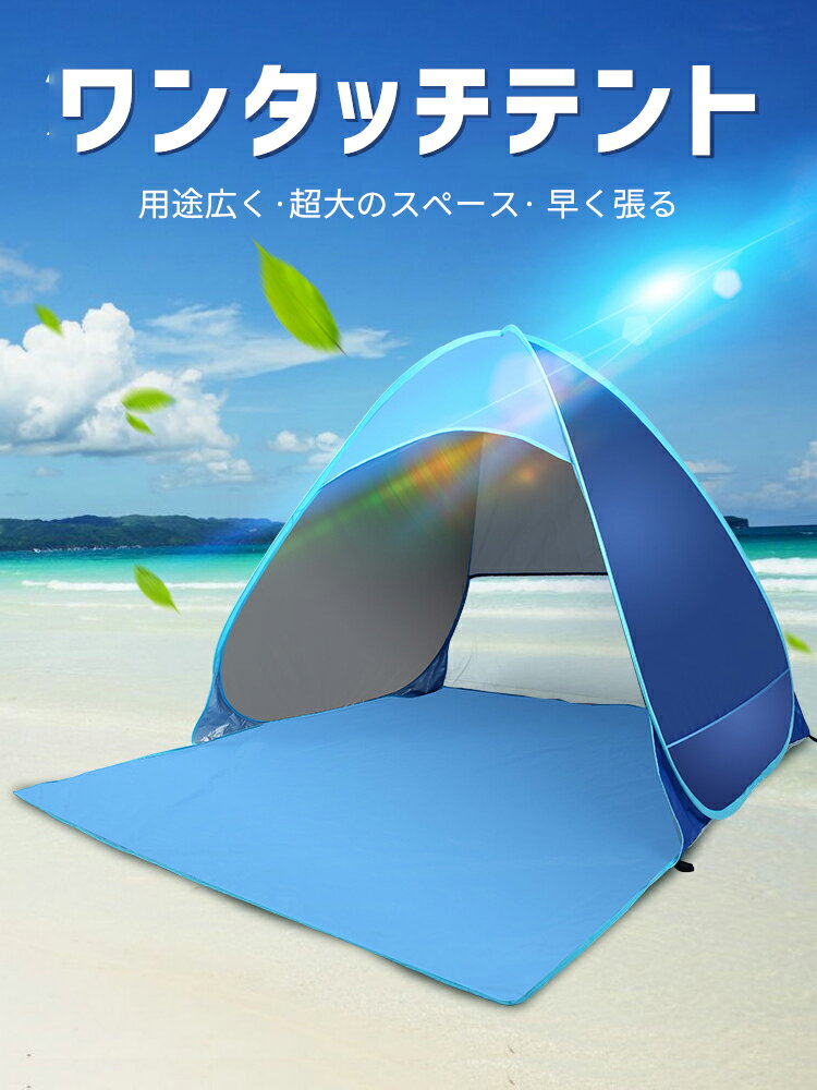 【お買い物マラソン全店クーポン10％OFF&P5】ワンタッチテント サンシェードテント...
