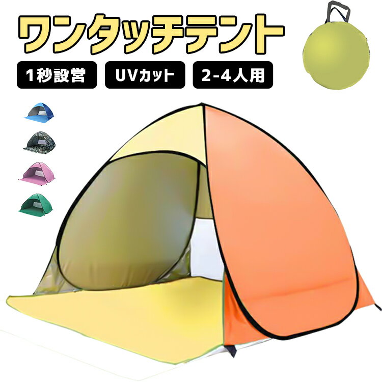 【期間限定 最大1000円OFFクーポン】ワンタッチテント 2-4人用 UPF50+ カーテン付き 超軽量 通気性抜群 自動クイックキャンプ テント ファミリー 設置5秒 キャンプ用自動屋外 ビーチ ブール ア…