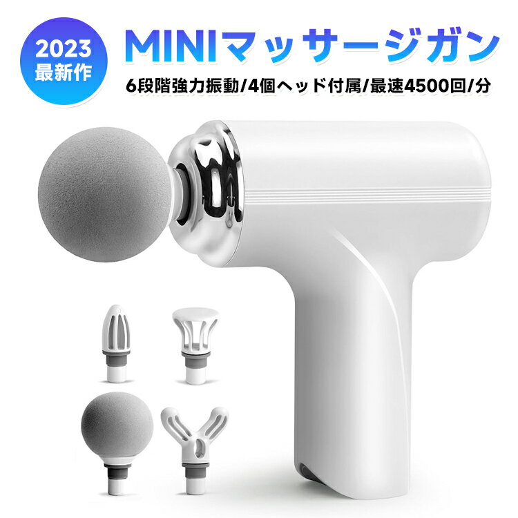 【ラストダッシュ 全品目8%オフ＆P5倍】マッサージガン MINI 全身リラックス マッサージガン 6段階強力振動 4個ヘッド付属 静音 軽量 携帯便利リリースガン 2400mAh大容量 Type-C充電式 最速45…