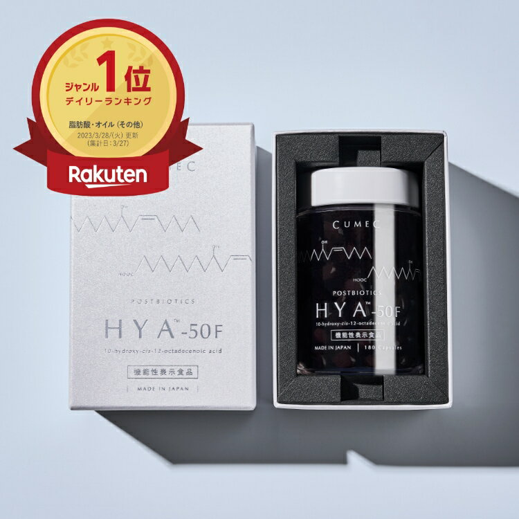 機能性表示食品 「HYA™-50F」【CUMEC 