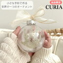 【再入荷・翌営業日発送】ハンドプリントオーナメント CURIA(キュリア) cuna select限定 メモリアルグッズ 出産祝い クリスマスオーナメント 手形