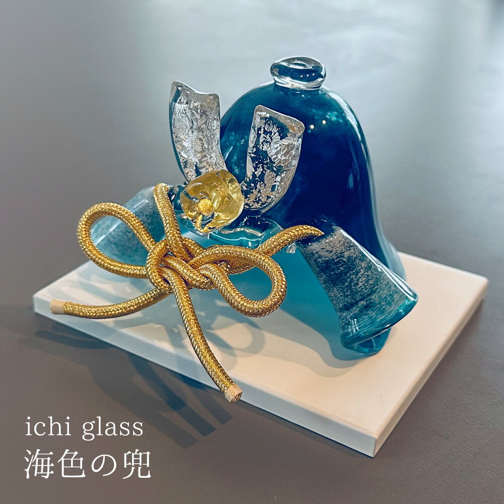 【サイズ】 兜本体　縦9.5×横14×奥行11cm 白台　15×12cm 厚み1cm ※ひとつひとつ手作りのため、形や色などが多少異なります。 【素材】 ガラス、金箔、銀箔 【生産国】日本 【お手入れ・保管方法】 汚れがついた場合は柔らかい布や濡れたタオルで軽くふきとってください。 【ご注意】 本商品は手作りのため、個体差がございます。画面の設定などで若干見え方が変わる場合もございます。あらかじめご了承ください。 本商品は子ども用のおもちゃではなく、インテリア雑貨です。細かなパーツが含まれるため、お子様が誤飲等することがないよう、必ず保護者の方の目が届くところでご使用ください。コンパクトで飾りやすい 海の色を思わせる、深い青の濃淡が美しいガラス兜 ガラスという繊細な素材で勇ましい兜を表現し、小ぶりながらも存在感がある兜飾り。 コンパクトなので飾る場所を取らず、インテリアとしても美しいので、和洋室問わず楽しめます。 海のような深い青に金箔がアクセント 深い青の濃淡が美しく存在感を放つガラス兜。 粉ガラスを何回も重ね、海の満ち引きのような複雑なカラーを作り出しています。 金箔がアクセントになり、より品のある作品に。 コンパクトなので、飾りやすいモダンな兜飾り リビングや玄関、ちょっとしたスペースにも気軽に飾れるサイズ感。 コンパクトながらもモダンで洗練されたガラス兜は空間を鮮やかに演出。インテリアにマッチしやすい白台も付属します。 ガラス作家 原加奈子が手がけるブランド【ichi glass】 「ichi glass」のイチは、ゼロからイチの1。 1には無限の可能性があり、小さきものにも世界が詰まっているようなものつくりをしていきたいというガラス作家、原加奈子さんの思いが込められています。 ブランドのロゴには、空と海のような日本の伝統色、「瓶覗（カメノゾキ）」の色の羽が描かれています。 繊細な色やデザイン、ガラス雛をはじめ、人生の四季に寄り添う質の高い作品を提案。これから注目したいブランドです。 1点1点丁寧に手作りされているガラス兜。 まるでジュエリーのような美しさで、毎年飾るのが楽しみになる節句飾りです。 すでに兜をお持ちの方は、2台目にお迎えするのもおすすめです。