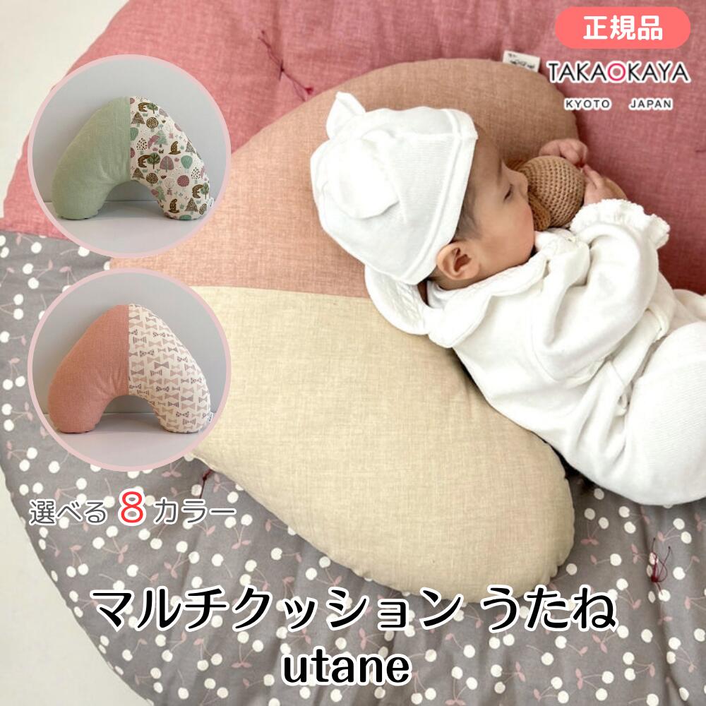 Rakuten - マルチクッション utane うたね 撥水＆カバーモデル 洛中高岡屋公式 正規品 授乳 昼寝 ベビークッション クッション 日本製 京都 プレゼントギフト 出産祝い