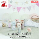ラトル6本&ボールのセット 〜 マシュマロボウリング(Marshmallow Bowling)キッズ ボーリング エドインター 誕生日 出産祝い ギフト プレゼ...