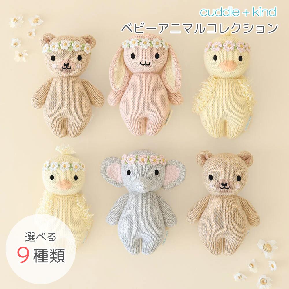 カドルアンドカインド ぬいぐるみ(cuddle + kind)ベビーアニマルコレクション