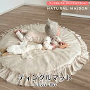 ティングルマット リネン混素材のラッフルプレイマット NATURAL MAISON(ナチュラルメゾン) ナチュラル ベージュ オフホワイト お昼寝 新生児 乳児...