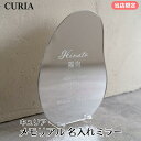 メモリアル 名入れミラー CURIA(キュリア) cuna select限定