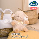 クラウドビー スリープシープ(cloud b) お祝い プレゼント ギフトぬいぐるみ おもちゃ 出産祝い