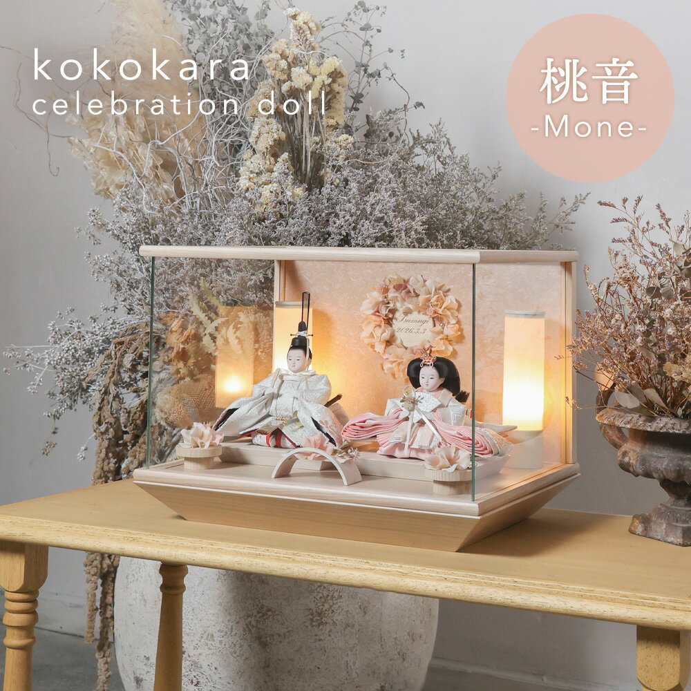 雛人形 kokokara ここから 桃音 もね mone ひな人形 inori doll コラボ ライトアップ お雛様 雛揃 桃の節句 節句飾り 赤ちゃん ベビー かわいい おしゃれ 桃色 淡いピンク ベージュ ぼんぼり 国産 正規品 cuna select 限定 特注 名入れ ケース付き 西陣織 直前割