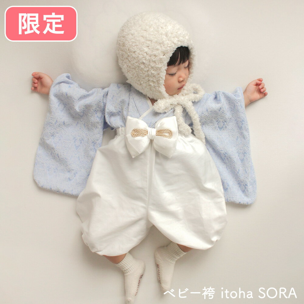 itoha いとは SORA そら ブルー 青 水色 ベビー袴 赤ちゃん cuna select 限定 コラボ 70cm 80cm ベビー服 子供服 新生児 五月人形 こどもの日 プレゼント ギフト 出産祝い 初節句