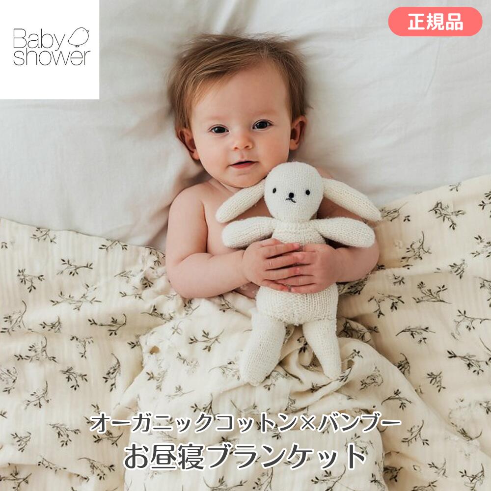 Rakuten - Baby shower（ベビーシャワー） オーガニックコットン×バンブー お昼寝ブランケット ベビーブランケット 100×70cm スペイン製 出産祝い ラッピング可