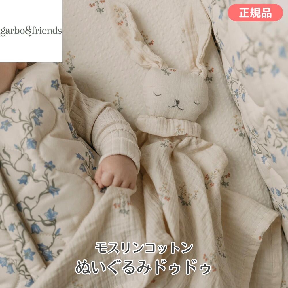 Rakuten - garbo&friends（ガルボアンドフレンズ） ドゥドゥ モスリンコットン ぬいぐるみブランケット 48×48cm オーガニックコットン ベビーギフト 出産祝い ラッピング可