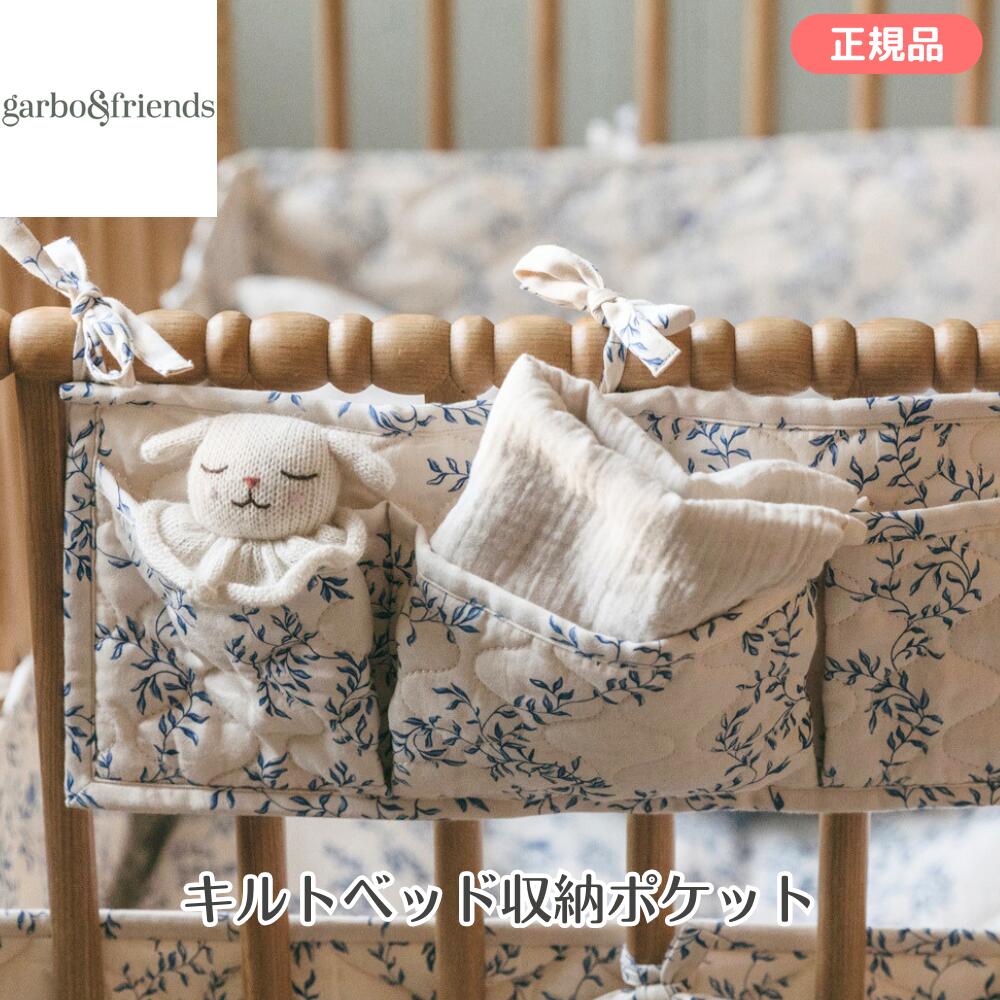 garbo&friends（ガルボアンドフレンズ） ベッド収納ポケット 小物収納 ベビーベッド収納 OEKO-TEX認証 コットン 出産祝い ラッピング可