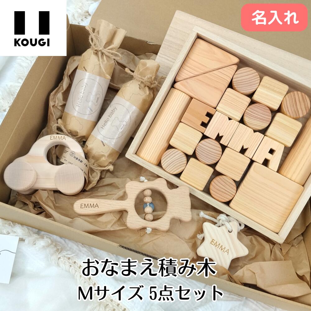 おなまえ積み木 Mサイズ5点セット（桐箱付き） KOUGI コウギ 積木 つみき つみきのいえ 赤ちゃん 木のおもちゃ 知育玩具 誕生日プレゼント 男の子 女の子 0歳 1歳 2歳 木のおもちゃ 日本製 出産祝い おもちゃつき