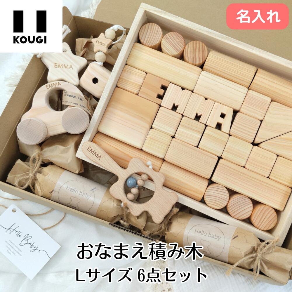 乐天商城 - おなまえ積み木 Lサイズ6点セット（桐箱付き） KOUGI コウギ 積木 つみき つみきのいえ 赤ちゃん 木のおもちゃ 知育玩具 誕生日プレゼント 男の子 女の子 0歳 1歳 2歳 木のおもちゃ 日本製 出産祝い おもちゃつき