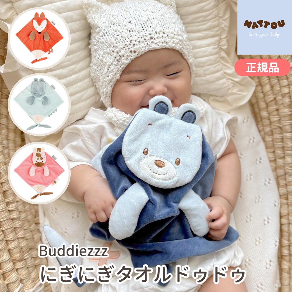 Nattou ナチュー にぎにぎタオルドゥドゥ Buddiezzz バディーズ ぬいぐるみタオル ミニブランケット おくるみ にぎにぎ タオルクロス 赤ちゃん ベビー キツネ ワニ キリン クマ タグ付き 洗える 出産祝い ベビーギフト プチギフト