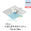 にぎにぎタオルドゥドゥ Tim & Tiloo(ティム&ティルー) nattou にぎにぎタオル おおかみ ミニ ブランケット おくるみ にぎにぎ タオル クロ...