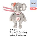 ミュージカルトイ Adele & Valentine(アデル&バレンティン)nattou ベビー 出産準備 おもちゃ 赤ちゃん ガラガラ プレゼント ギフト 出...
