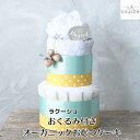 おくるみ付き オーガニックおむつケーキ ラクーシュパステル LA couche