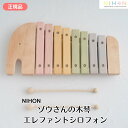 ゾウさんの木琴 NIHON (エレファントシロフォン)
