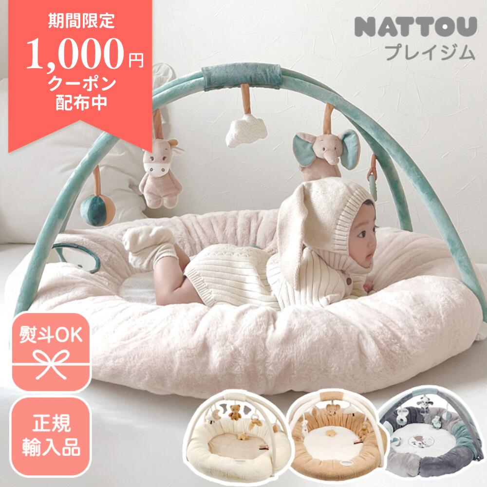 nattou プレイマット ベビージム プレイジム ナチュー 正規輸入品 新生児 赤ちゃん…