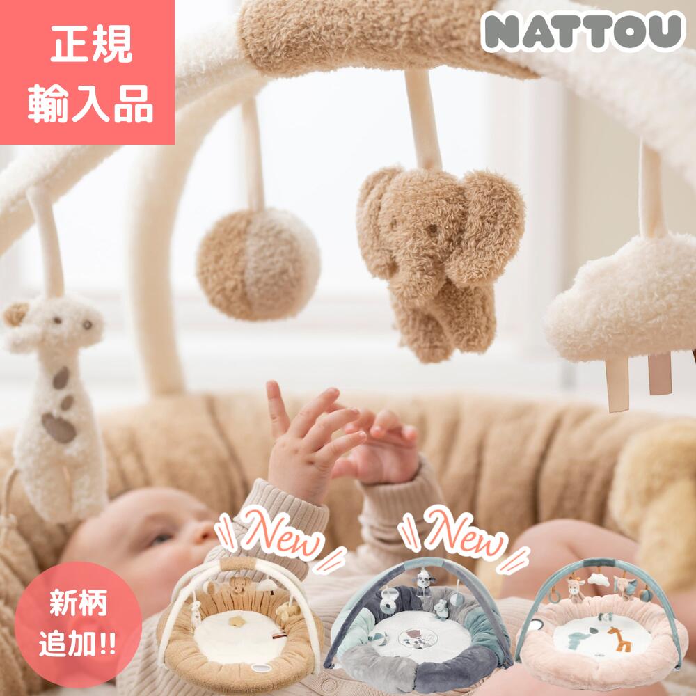 ★新品未使用★NATTOU ナチュー ベビージム プレイマット nattou（ナチュー）｜赤ちゃんのプレイマット＆プレイジム｜出産