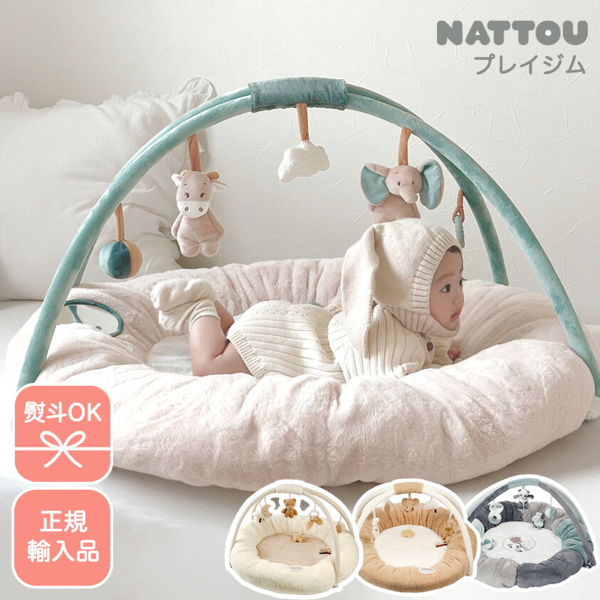 nattou ナチュー プレイマット ベビージム プレイジム 正規輸入品 新生児 赤ちゃん ベビー おしゃれ 洗濯可 ぬいぐるみ付き 出産祝い 知育 熨斗 OK 知育玩具 ファーストトイ 洗える 直径90cm ベルギー ベビーギフト 男の子 女の子