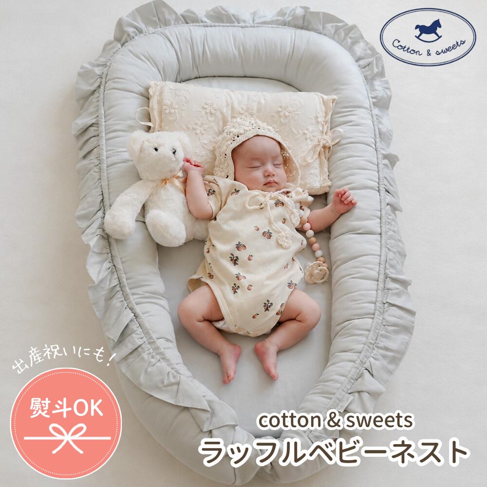 ラッピングについて 本商品は大型のため、ラッピングは包装紙を帯状に巻く専用ラッピングにて対応致します。 ラッピングは有料（税込550円）となります。 サイズ 外寸：98cm x 59cm（+/-） 内寸：70cm x 42cm（+/-） マットレスの高さ3cm 素材 ◆サテン織り：サテンコットン100％ ◆リネン：リネン100％ 中綿:ポリエステル100％※ベビーベッドマットレスの製造に使用されるOEKO-TEX Standard 100のスポンジマットレス 生産国 ポーランドハンドメイド ご注意 夜間などの長時間の寝具としてのご使用はお控えください。 お手入れ方法 マットレスからカバーを外し、カバーは30℃以下の水で洗濯機洗い可能 ・アイロンは低温設定でご使用ください。（110度まで） ・乾燥機使用はご遠慮ください。 ・漂白剤使用はご遠慮ください。 ・内包マットは天日干しリビングに置くだけで絵になる、ベビーの最初の特等席 フリルとニュアンスカラーが可愛い、cotton&amp;sweetsのベビーネスト。 リビングに置いても生活感が出にくく、赤ちゃんの寝顔や月齢フォトも、思わず写真に残したくなるような可愛さです。 約9か月を過ごしたママのお腹の中のように、包まれるような安心感をイメージしたスペース。 リビングやソファのそばなど、お好きな場所に置くだけで、家族のそばに赤ちゃんが心地よく過ごせる場所をつくります。 毎日使うものだから、安心と清潔を。 赤ちゃんが毎日触れるファブリックには、エコテックス®認証を取得した生地を使用。 カバーは取り外してお洗濯できるので、吐き戻しや汗などで汚れても、いつでも清潔に保てます。※エコテックス®認証：有害物質に関する厳しい基準をクリアした、世界基準の繊維製品認証です。 ひとつひとつ、ポーランドの職人によるハンドメイド。 cotton&amp;sweetsのベビーネストは、ポーランドの職人によるハンドメイド。 美しい縫製と、インテリアになじむ上質なデザインで、赤ちゃんとの毎日に寄り添います。 こんな人におすすめ ・リビングにもなじむ、おしゃれなベビースペースを作りたい方 ・赤ちゃんの寝顔や月齢フォトを可愛く残したい方 ・ベビーベッドを置くスペースがない方 ・安心して使えるものを探している方 ・出産準備や出産祝いに、特別感のあるアイテムを選びたい方