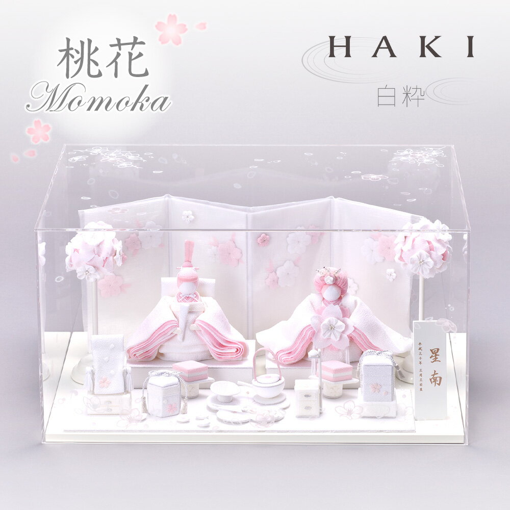 桃花 HAKI ハキ 白粋 ももか ひな人形 夢み屋 クーナセレクト 雛揃 雛人形 桃の節句 節句飾り 桃色 ピンク 赤ちゃん ベビー 国産 クーナ雛 正規品 cuna select 限定 特注 名入れ 木札 クーナセレクト コンパクト ケース飾り 怖くない かわいい 日本製 京都