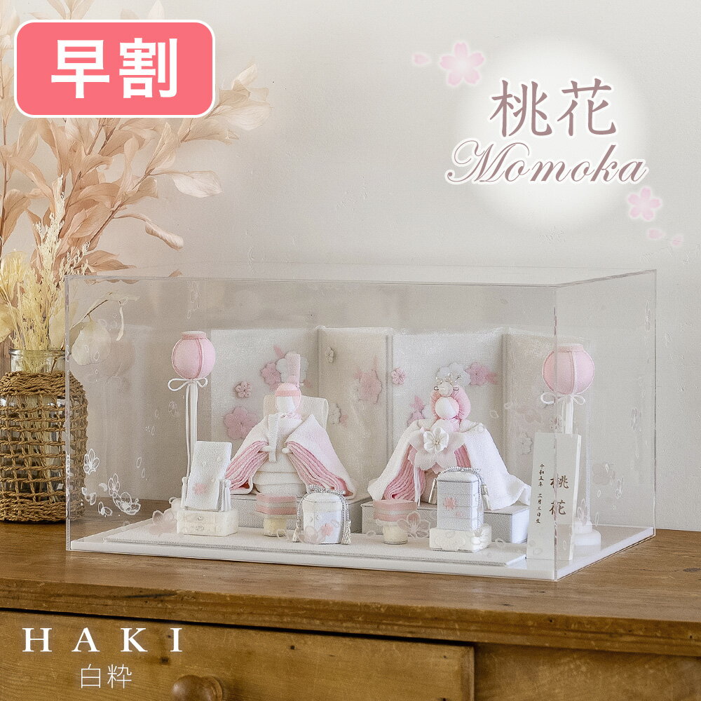 【名入れ・早割】桃花 2026新作 HAKI ハキ ももか ひな人形 白粋 夢み屋 クーナセレクト 雛揃 雛人形 桃の節句 節句飾り 桃色 ピンク 赤ちゃん ベビー 国産 クーナ雛 正規品 cuna select 木札 コンパクト ケース飾り 怖くない かわいい 日本製 京都 【HAKI限定カラー】