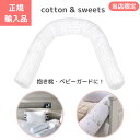 フレキシブル抱き枕 ( ベビーベッドバンパー 授乳クッション コーナーガード お昼寝クッション ) コットンアンドスイーツ cotton & sweets ポーランド ベビー 赤ちゃん 出産祝い 正規品
