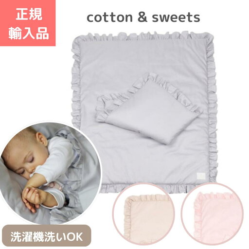 ウォッシャブル フリル 肌掛け 布団・枕セット コットンアンドスイーツ cotton & sweets ベビー 赤ちゃん サテン織 エコテックス認証 正規品 ウォッシャブル フリル 肌掛け 布団・枕セット コットンアンドスイーツ cotton & sweets ベビー 赤ちゃん サテン織 エコテックス認証 正規品