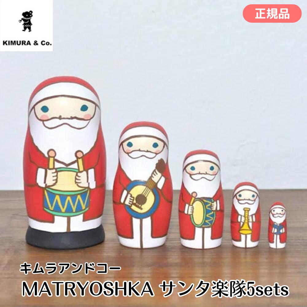 マトリョーシカ サンタ楽隊 5sets キムラアンドコー KIMURA & Co. クリスマス 人形 木製 日本製 郷土玩具 ギフト(3)