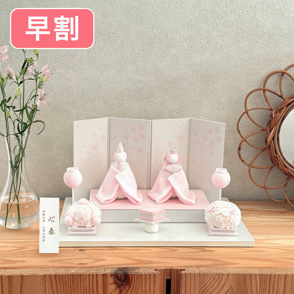 【ご注意】 専用アクリルケースはこちらのページからご注文いただけます。 【サイズ】 W30×D20×H15cm、1160g 【素材】 レーヨンちりめん、紙、アクリル 【生産国】 日本 【お手入れ・保管方法】 チリやホコリ等の汚れをそのままにしておくと、虫害の発生率が高くなります。 汚れが付いた場合は、和装用の「着物ブラシ・羽根ばたき」などを使って丁寧に払ってください。 ※ちりめんは水分を含むと縮みますので、水で濡らしたり濡れた布で拭いたりしないでください。 また、素材の特性上カビ、色落ちする場合がありますので、箱に入れ、湿気の少ない暗い場所に保管してください（乾燥剤や防虫剤などのご使用をおすすめします）。 【ご注意】 本商品は手作りのため、個体差がございます。画面の設定などで若干見え方が変わる場合もございます。あらかじめご了承ください。 本商品は子ども用のおもちゃではなく、インテリア雑貨です。細かなパーツが含まれるため、お子様が誤飲等することがないよう、必ず保護者の方の目が届くところでご使用ください。早割価格 56,800 円（税込） ※早割終了後の価格は 62,300 円 (税込) となります。 ※早割は2027年1月までとなります。 ※期間中であっても予定数終了次第、完売となります。あらかじめご了承ください。 「ケース専用商品ページ」はこちら 限定のピンクカラー！ シンプル＆コンパクトな「桜舞うお雛様」 「お手頃価格とコンパクトなサイズが、2台目にちょうどいい！」と、人気の「白粋（HAKI）」の「桜舞うお雛様」。cuna select限定カラーのピンクを取り入れた「心春（こはる）」は、より愛らしく、春らしいデザインに仕上がりました。 京都の老舗店とコラボした、オリジナルカラーの雛人形 「調和の美しさ」「余白の美」など、日本特有の美意識を活かしたちりめん飾り「白粋（HAKI）」シリーズ。 使う色をあえて絞ることで、布の質感や優美な形、装飾の陰影などがより印象的になり、幅広い世代から支持されています。 白粋×cuna selectのコラボレーションで生まれたのが、「桜舞うお雛様」のオリジナルカラー「心春」。幻想的な「白」×春の花々を思わせるピンク色で、かわいい女の子を授かった家族の喜びと、新しい春の訪れを表現しました。 上質かつお手頃だから、2台目にもおすすめ 「心春」は、幅約30cmとコンパクトながら、お雛様やお内裏様、屏風やぼんぼりの細部まで、精巧に丁寧に作られています。 人形や小物に散りばめた桜色は、濃淡3種類。ベースの白色の生地との重なりによって、より繊細な色の違いが生まれ、美しいグラデーションを再現しています。 「実家で大きな段飾りを用意してくれたけど、自宅にも何か飾りたい」「次女のために、お雛様をもう一台用意したい」など、「2台目」を探している方にもおすすめです。 当店限定の名入れ木札オプション 「名入れ木札付き」をご購入いただいた場合は、お名前と生年月日をご注文時にご入力ください。 名入れ木札付き商品は、「本体のみ」と差額+1980円（同時購入特典価格）となっております。 レビュー投稿していただける方に、cuna selectオリジナル マイルストーンカードをプレゼント！ マイルストーンカード の詳細はこちらから>> 「ケース専用商品ページ」はこちら