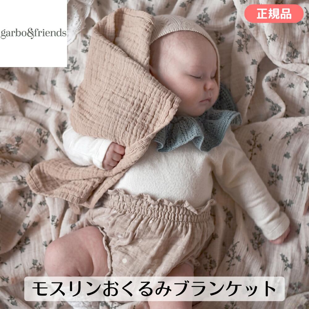 Rakuten - ガルボアンドフレンズ モスリンおくるみブランケット garbo&friends スワドル モスリン コットン 綿100 大判 ガーゼケット ガーゼ 出産準備 退院 新生児 赤ちゃん ベビー ベビー用品 プレゼント ギフト 出産祝い