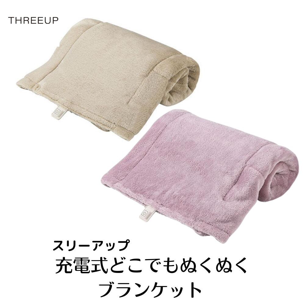 スリーアップ 充電式どこでもブランケット THREEUP コードレス充電式 電気ひざかけ 電気毛布 持ち運び 充電式ブランケット 携帯可能 充電 ヒーター 内蔵 持ち運び 充電型 ひざ掛 敷毛布 かけ毛布 掛け毛布 足元暖房 子供部屋 受験勉強 リビングプレゼント ギフト