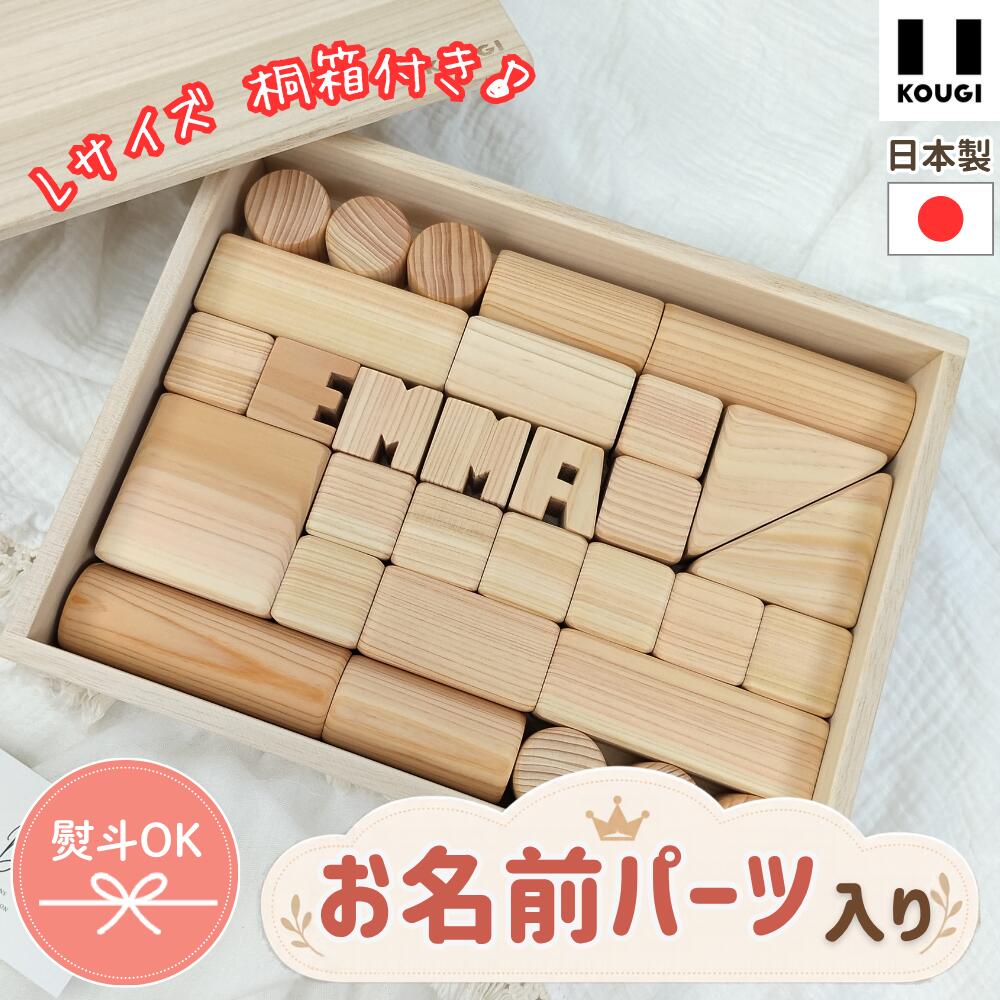 おなまえ積み木 KOUGI Lサイズ ラッピング付き 名入れ 積み木 木のおもちゃ 木製 知育玩具 0歳 1歳 おなま…