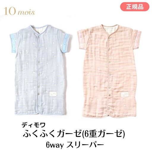 ディモワ|ふくふくガーゼ(6重ガーゼ) 6way スリーパー|10mois ディモワ|ふくふくガーゼ(6重ガーゼ) 6way スリーパー|10mois
