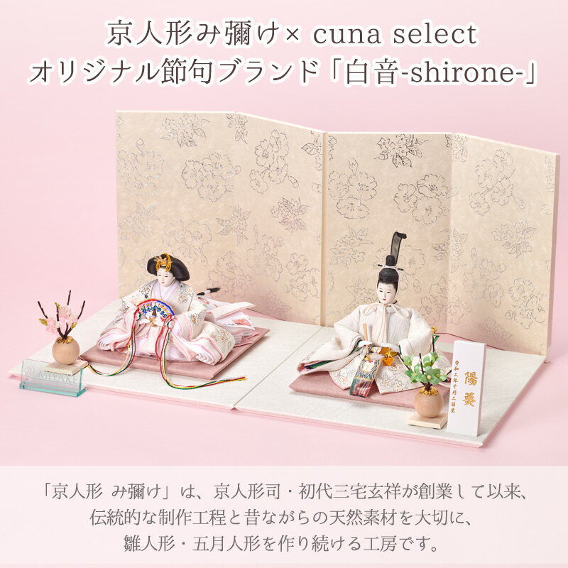 【名入れ】白音 shirone 雛人形 雛輝 ひなき 京人形 み彌け 雛揃 桃の節句 節句飾り 京雛 赤ちゃん ベビー 国産 正規品 cuna select限定 特注 名入れ 木札 雛人形 インテリア おしゃれ モダン コンパクト 初節句 かわいい シンプル 国産 木製 二世三宅玄祥 3