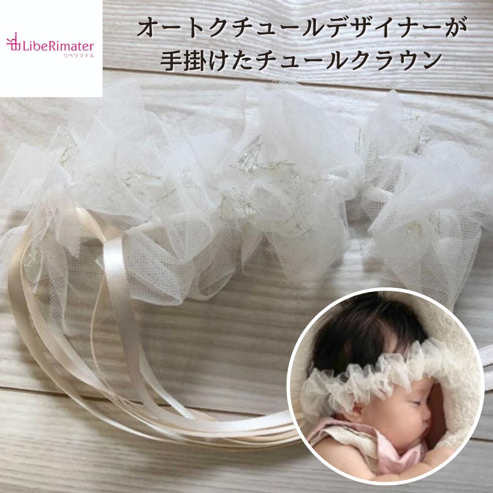 チュールクラウン リベリマテル LibeRimater 花冠 ベビー 赤ちゃん キッズ 出産祝い 国産 日本製