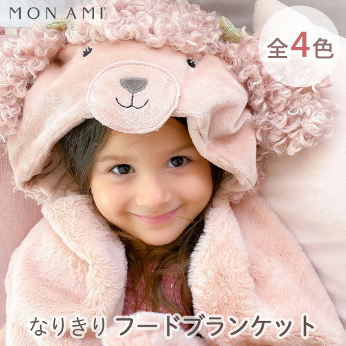 モナミ MON AMI なりきり フードブランケット おくるみ ブランケット 赤ちゃん 自宅用 出産祝い 出産準備 おしゃれ 人気 正規品