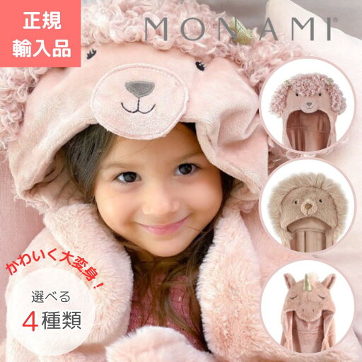 モナミ MON AMI なりきり フードブランケット おくるみ ブランケット 赤ちゃん 自宅用 出産祝い 出産準備 おしゃれ 人気 正規品 モナミ MON AMI なりきり フードブランケット おくるみ ブランケット 赤ちゃん 自宅用 出産祝い 出産準備 おしゃれ 人気 正規品
